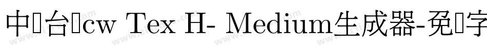 中国台湾cw Tex H- Medium生成器字体转换